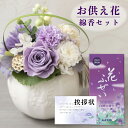 お供え 花 プリザーブドフラワー 洋風 紫 と カメヤマ 花ふぜい 煙少香 線香 4種 御供 御供え物 お供え物 供花 お彼岸 枕花 お盆 飾り 初盆 新盆 法...