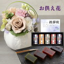 お供え 花 プリザーブドフラワー 洋風 ピンク と 和菓子 河内駿河 羊羹 ようかん 詰合せ 御供 御供え物 お供え物 供花 お彼岸 枕花 お盆 飾り 初盆 新...