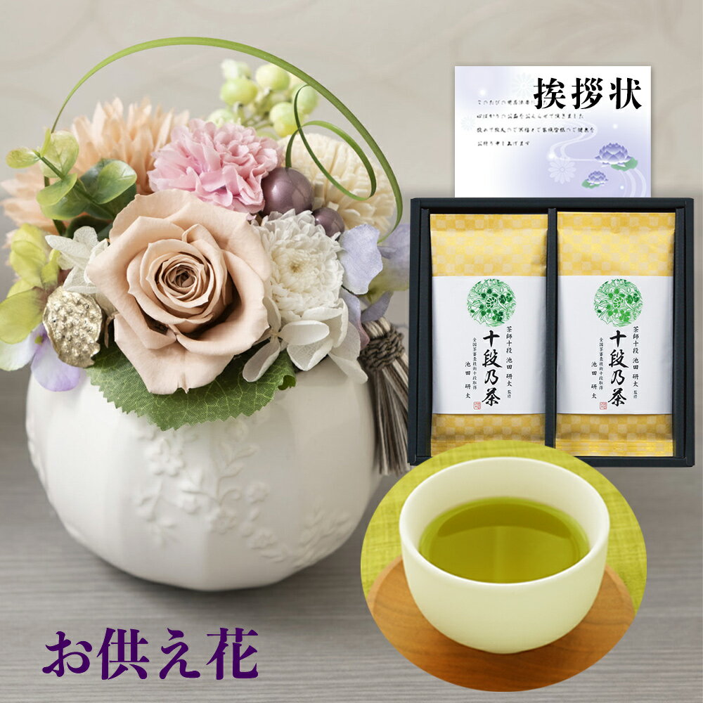 【 あす楽 】 お供え 花 プリザーブドフラワー 洋風 と 最高位茶匠監修 銘茶 詰合せ 御供 御供え物 お供え物 供花 お彼岸 枕花 お盆歳暮飾り 初盆 新盆 法事 仏事 弔事 命日 月命日 一周忌 三周忌 初七日 四十九日 法要 仏壇花 仏花 (DB) [仏] [花セ]