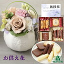 お供え 花 プリザーブドフラワー 洋風 ピンク と モロゾフ 洋菓子 詰め合わせ 御供 御供え物 お供え物 供花 お彼岸 枕花 お盆 飾り 初盆 新盆 法事 仏...