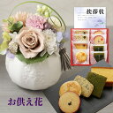 お供え 花 プリザーブドフラワー 洋風 ピンク と 和菓子 カステラ クッキー 詰合せ 御供 御供え物 お供え物 供花 お彼岸 枕花 お盆 飾り 初盆 新盆 法...