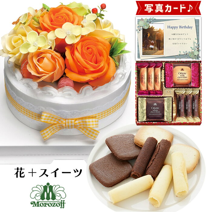 【 あす楽 】 フラワー ケーキ オレンジ モロゾフ 焼き菓子 洋菓子 ソープフラワー プレゼント お祝い 結婚祝い 誕生日プレゼント (DB) [b2] 新築祝い 定年 退職祝い 開店祝い お見舞い 枯れない花 贈り物 母 女友達 フラワーギフト おしゃれ 花 5000円 敬老の日