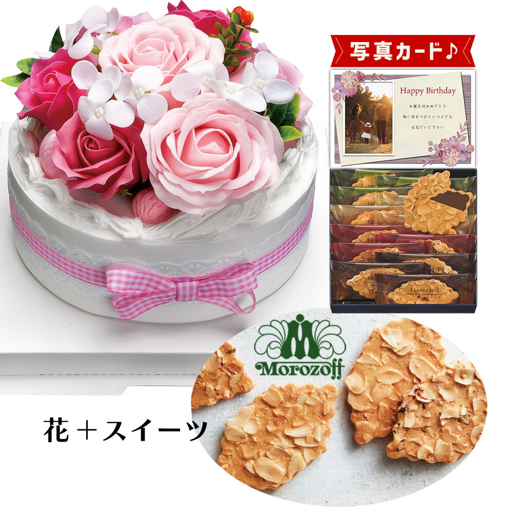 フラワー ケーキ ピンク モロゾフ ファヤージュ 焼菓子 ソープフラワー プレゼント お祝い 結婚祝い 誕生日プレゼント (DB) [b2] 新築祝い 定年 退職祝い 開店祝い お見舞い 枯れない花 母 母親 女友達 フラワーギフト おしゃれ 花 5000円 花とお菓子 入学 入学内祝い 入園 1