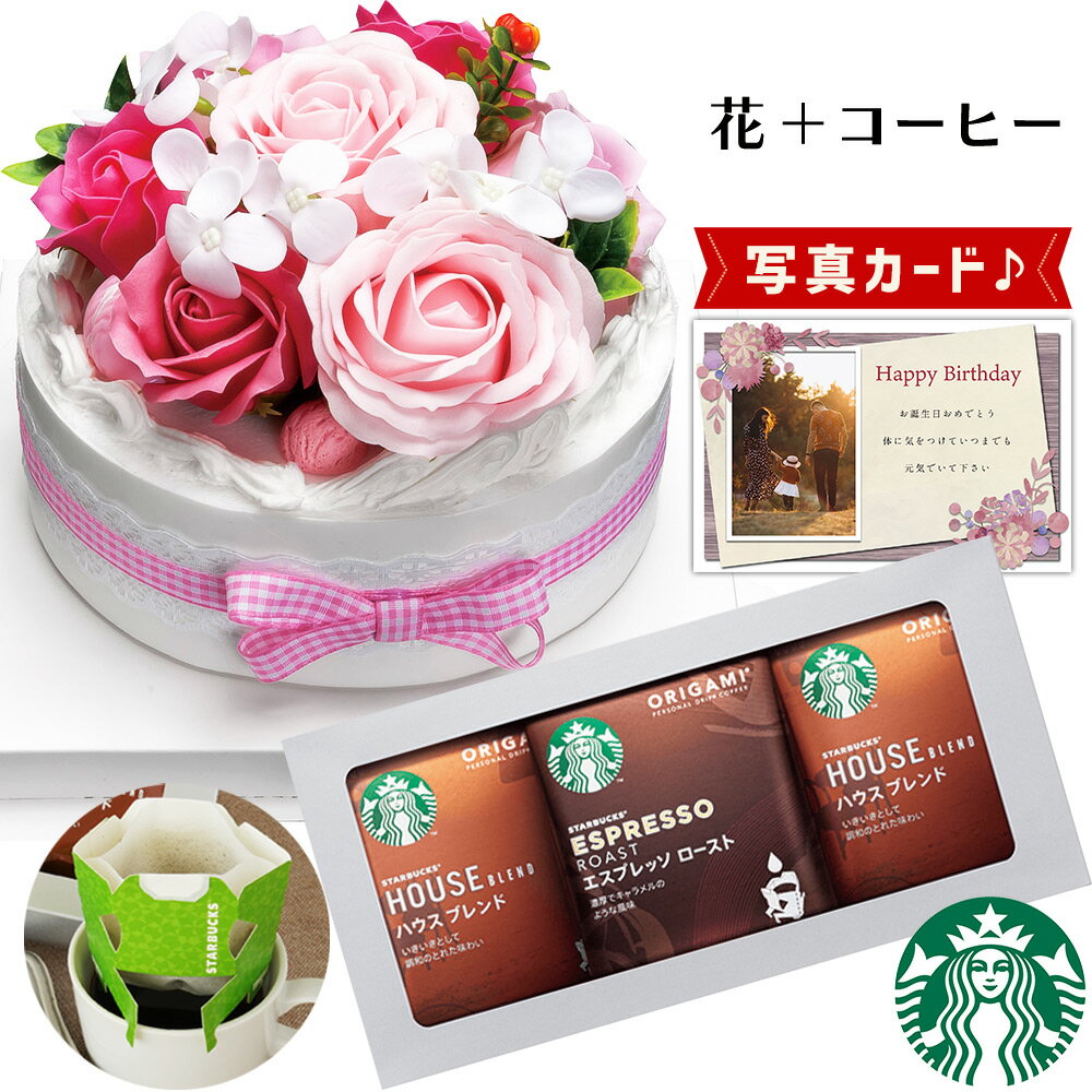 【 あす楽 】 フラワー ケーキ ピンク スターバックス コーヒー 珈琲 ソープフラワー プレゼント お祝い 結婚祝い 誕生日プレゼント (DB) [b2] 新築祝い 定年 退職祝い 開店祝い お見舞い 枯れない花 母 母親 女友達 フラワーギフト おしゃれ 花 5000円のサムネイル