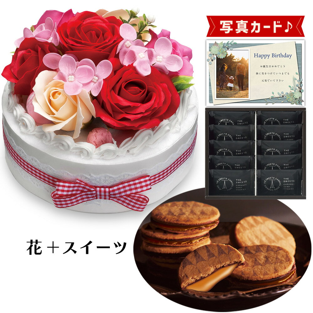 フラワー ケーキ レッド キャラメルサンド クッキー 焼菓子 ソープフラワー プレゼント お祝い 結婚祝い 誕生日プレゼント (DB) [b2] 新築祝い 定年 退職祝い 開店祝い お見舞い 枯れない花 贈り物 母 女友達 フラワーギフト おしゃれ 花 6000円 母の日ギフト 敬老の日