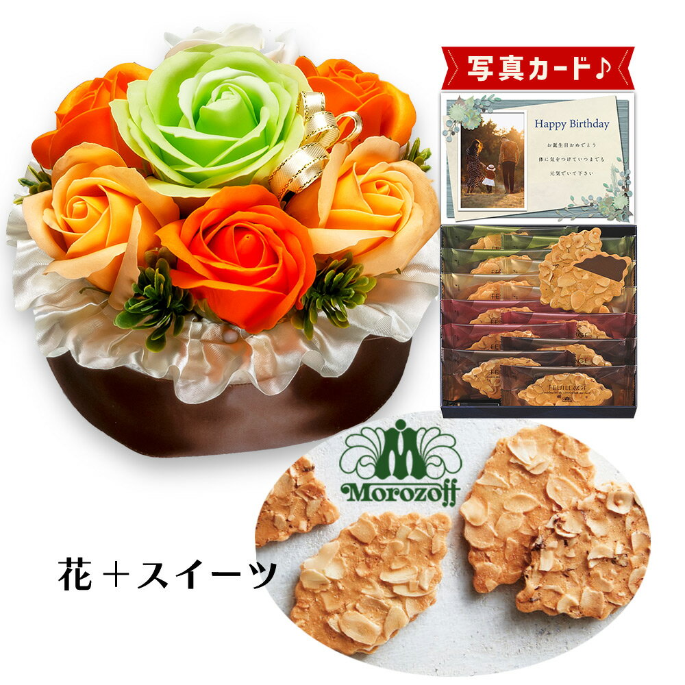 フラワー ショコラ ケーキ オレンジ モロゾフ ファヤージュ 焼菓子 ソープフラワー プレゼント お祝い 結婚祝い 誕生日プレゼント (DB) [b2] 新築祝い 定年 退職祝い 開店祝い お見舞い 母 母親 女友達 フラワーギフト おしゃれ 花 5000円 花とお菓子 入学 入学内祝い 入園