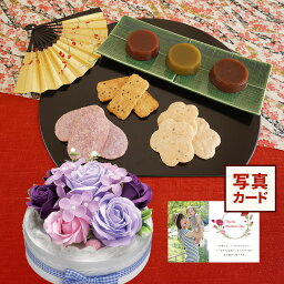 【 あす楽 】 プレゼント 花 ギフト ソープフラワー フラワー ケーキ 紫 と 煎餅 彩 あられせんべい 花と和菓子 写真付き カード クーポン 花ギフト おしゃれ 母 ギフトセット 誕生日プレゼント 50代 60代 5000円 5千円 [包装] (DB) 写真入り お菓子 入学 入学内祝い 入園