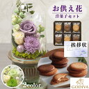 お供え 花 プリザーブドフラワー 白雨 2色 と 最高級 ブランド チョコレート クッキー 洋菓子 御供 御供え物 お供え物 供花 お彼岸 枕花 お盆 飾り 初...