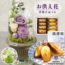 お供え 花 プリザーブドフラワー 白雨 2色 と アンリシャルパンティエ 焼菓子 詰合せ 御供 御供え物 お供え物 供花 お彼岸 枕花 お盆 飾り 初盆 新盆 ...