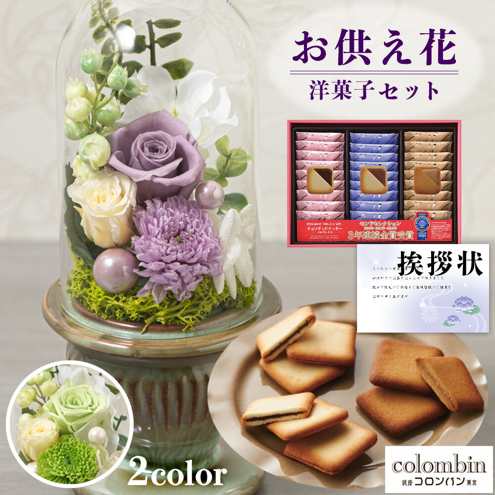 お供え 花 プリザーブドフラワー 白雨 2色 と コロンバン チョコサンド クッキー 洋菓子 御供 御供え物 お供え物 供花 お彼岸 枕花 お盆 飾り 初盆 新盆 法事 仏事 弔事 命日 月命日 一周忌 三周忌 初七日 四十九日 法要 仏壇花 仏花 (DB) [仏] [花セ] 喪中見舞