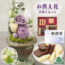 お供え 花 プリザーブドフラワー 白雨 2色 と モロゾフ 焼き菓子 洋菓子 御供 御供え物 お供え物 供花 お彼岸 枕花 お盆歳暮飾り 初盆 新盆 法事 仏事...