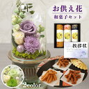 お供え 花 プリザーブドフラワー 白雨 2色 と かりんとう ギフトセット 和菓子 お茶菓子 御供 御供え物 お供え物 供花 お彼岸 枕花 お盆 飾り 初盆 新...