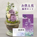 お供え 初盆 花 プリザーブドフラワー 白雨 紫 と カメヤマ 花ふぜい 煙少香 線香 4種 御供 御供え物 お供え物 供花 お彼岸 枕花 お盆 飾り 新盆 法...