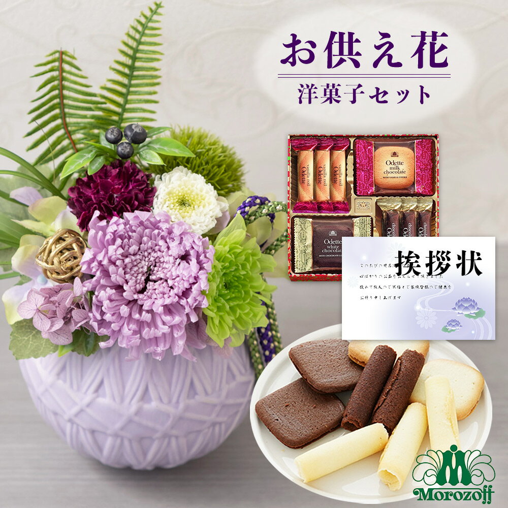 【 あす楽 】 【 お供え 花 】 プリザーブドフラワー 和風 アレンジメント 菊 と モロゾフ 焼き菓子 洋菓子 御供 御供え物 お供え物 供花 お彼岸 枕花 お盆歳暮飾り 初盆 新盆 法事 仏事 弔事 命日 月命日 一周忌 三周忌 初七日 四十九日 法要 仏壇花 仏花 (DB) [仏] [花セ]