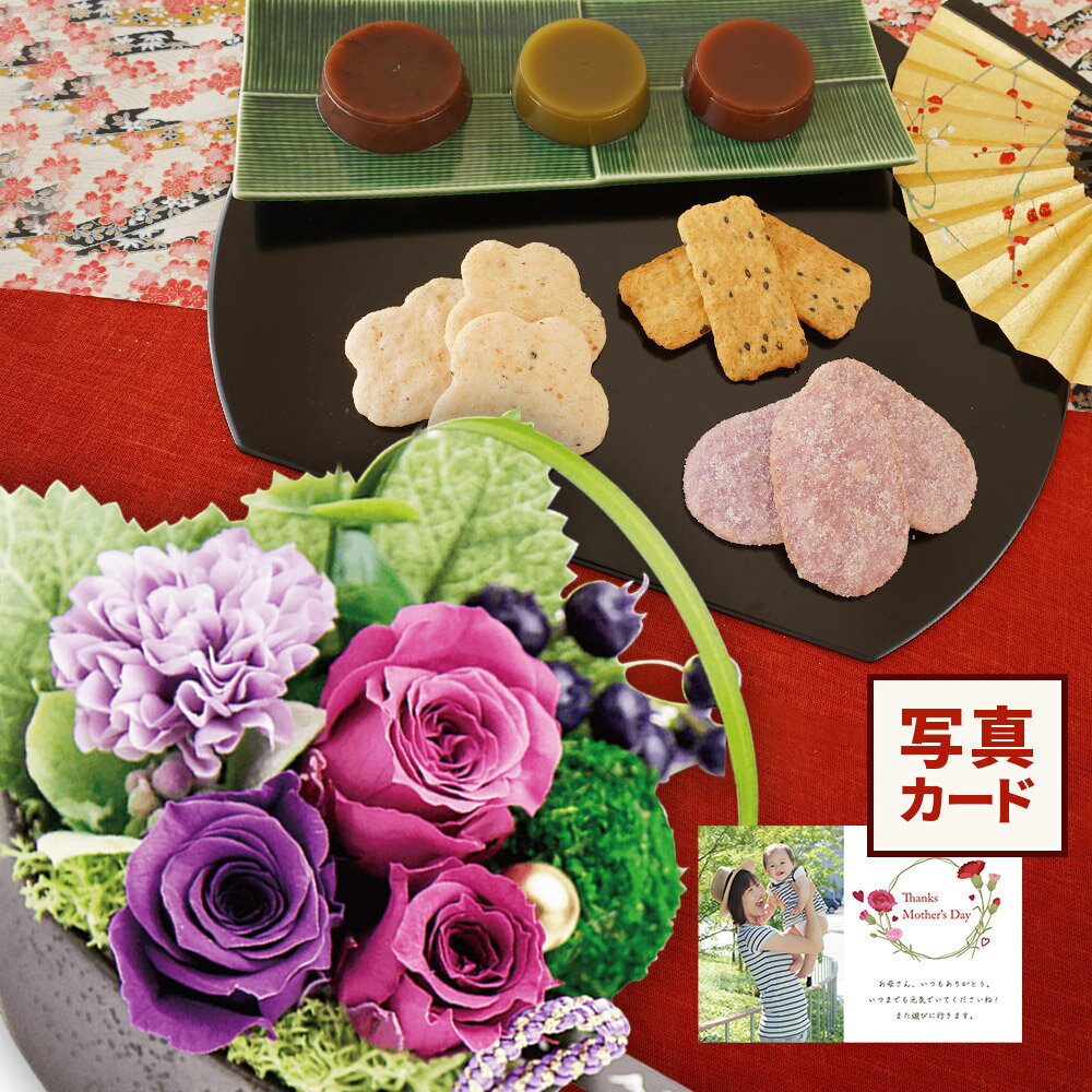 花とお菓子 花 プリザーブドフラワー 和風 アレンジ ピンク と 煎餅 彩 あられせんべい 和菓子 