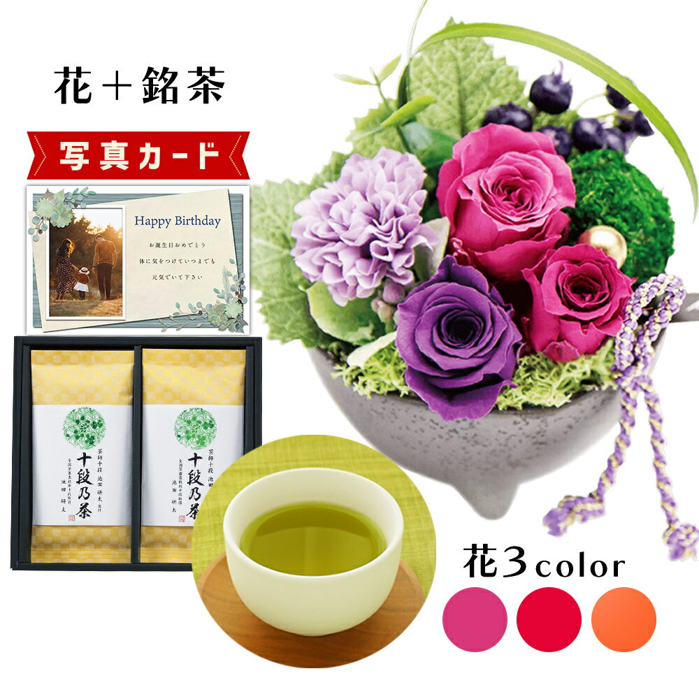  和風 アレンジ ピンク 最高位茶匠銘茶 十段お茶 茶 プリザーブドフラワー プレゼント お祝い 結婚祝い 誕生日プレゼント (DB)  新築祝い 定年 退職祝い 開店祝い お見舞い 枯れない花 母 母親 女友達 フラワーギフト おしゃれ 花 7000円 即日発送 母の日