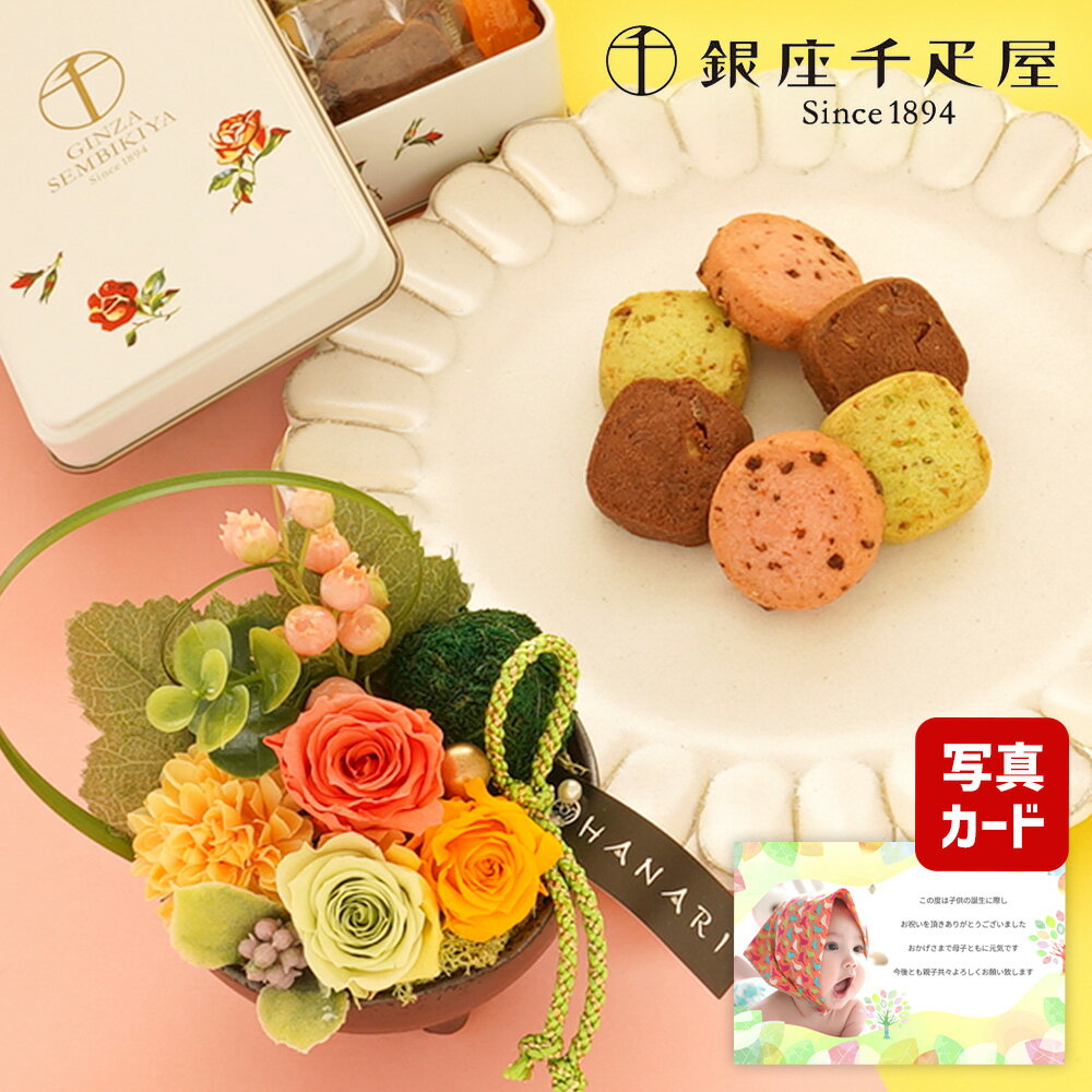 楽天ギフト＆内祝いのアイプレゼンツ【 あす楽 】 母の日 遅れてごめんね プレゼント 誕生日 花 ギフト プリザーブドフラワー 和風 花 フラワー オレンジ と 千疋屋 クッキー 花とスイーツ 写真付き カード クーポン 花ギフト おしゃれ お祝い 退職祝い 結婚祝い 母 母親 60代 70代 80代 6000円 [包装] （DB）