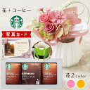 お中元 夏ギフト ブーケ ピンク オレンジ スターバックス コーヒー 珈琲 プリザーブドフラワー プレゼント お祝い 結婚祝い 誕生日プレゼント (DB) [b...