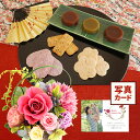 結婚祝い 花とお菓子 花 ギフト プリザーブドフラワー 舞桜 ピンク と 煎餅 彩 あられせんべい 花と和菓子 写真付き カード 花ギフト おしゃれ 母 誕生日...