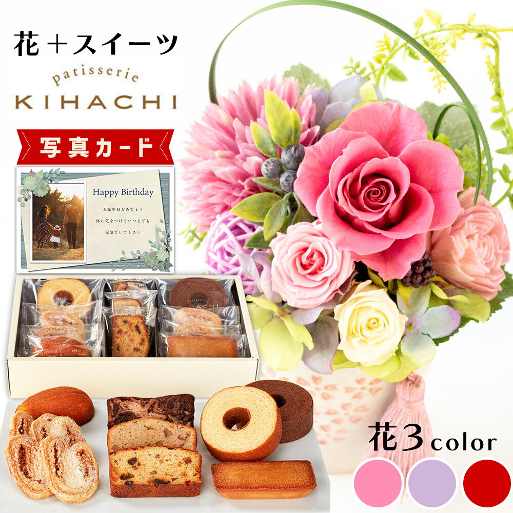 楽天ギフト＆内祝いのアイプレゼンツ舞桜 3色 キハチ 焼菓子 詰合せ 洋菓子 プリザーブドフラワー プレゼント お祝い 結婚祝い 誕生日プレゼント （DB） [b2] 新築祝い 定年 退職祝い 開店祝い お見舞い 枯れない花 母 母親 女友達 フラワーギフト おしゃれ 花 9000円 写真入り 母の日