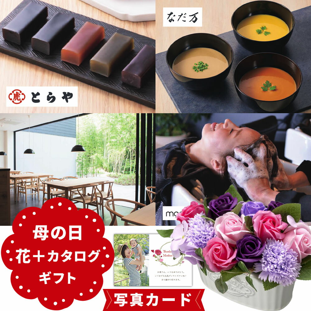 誕生日 プレゼント 父の日 花 ギフト ソープフラワー ポット 紫 と カタログギフト とらや 羊羹 虎屋 R-H&S 花とカタログ 写真付き カード クーポン 花ギフト おしゃれ 父の日ギフトセット 父の日プレゼント 50代 60代 70代 80代 10000円 1万円 (DB) 入学