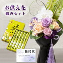 【 お供え 花 】 プリザーブドフラワー 胡蝶蘭 と カメヤマ 花ふぜい 白檀の香り 5束入 御供 御供え物 お供え物 供花 お彼岸 枕花 お盆 飾り 初盆 新...