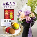 ダロワイヨ マカロン 【 お供え 花 】 プリザーブドフラワー 胡蝶蘭 と ダロワイヨ マカロン 洋菓子 御供 御供え物 お供え物 供花 お彼岸 枕花 お盆 飾り 初盆 新盆 法事 仏事 弔事 命日 月命日 一周忌 三周忌 初七日 四十九日 法要 仏壇花 仏花 (DB) [仏] [花セ] 喪中見舞