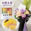 【 お供え 花 】 プリザーブドフラワー 胡蝶蘭 と 千疋屋 バウム バームクーヘン 洋菓子 御供 御供え物 お供え物 供花 お彼岸 枕花 お盆 飾り 初盆 新...