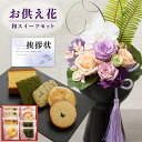 【 お供え 花 】 プリザーブドフラワー 胡蝶蘭 と 粋撰菓 和菓子 カステラ クッキー 御供 御供え物 お供え物 供花 お彼岸 枕花 お盆 飾り 初盆 新盆 ...