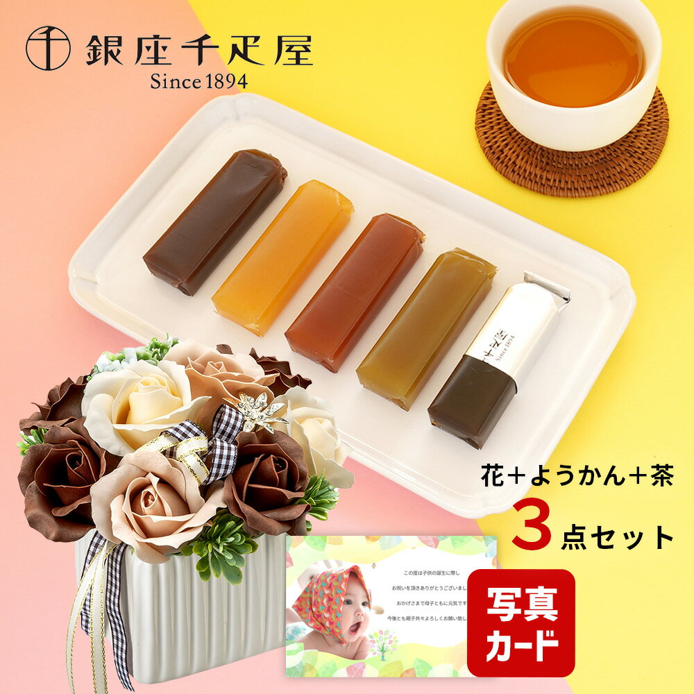 【 あす楽 】 誕生日 プレゼント 花 ギフト ソープフラワー ローズ ブラウン と 千疋屋 フルーツ ようかん お茶 花と和菓子 写真付き カード クーポン 花ギフト おしゃれ お祝い 退職祝い 結婚祝い 母 母親 新築祝い 60代 6000円 5千円 [包装] (DB) 即日発送 母の日