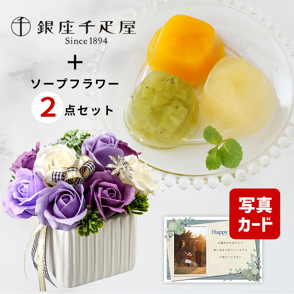 【 あす楽 】 父の日 遅れてごめんね プレゼント 誕生日 花 ギフト ソープフラワー ローズ 紫 と 千疋屋 ゼリー 3個 花とスイーツ 写真付き カード クーポン 花ギフト おしゃれ お祝い 退職祝い 結婚祝い 父女性 結婚 結婚祝 50代 60代 70代 5000円 5千円 [包装] (DB)