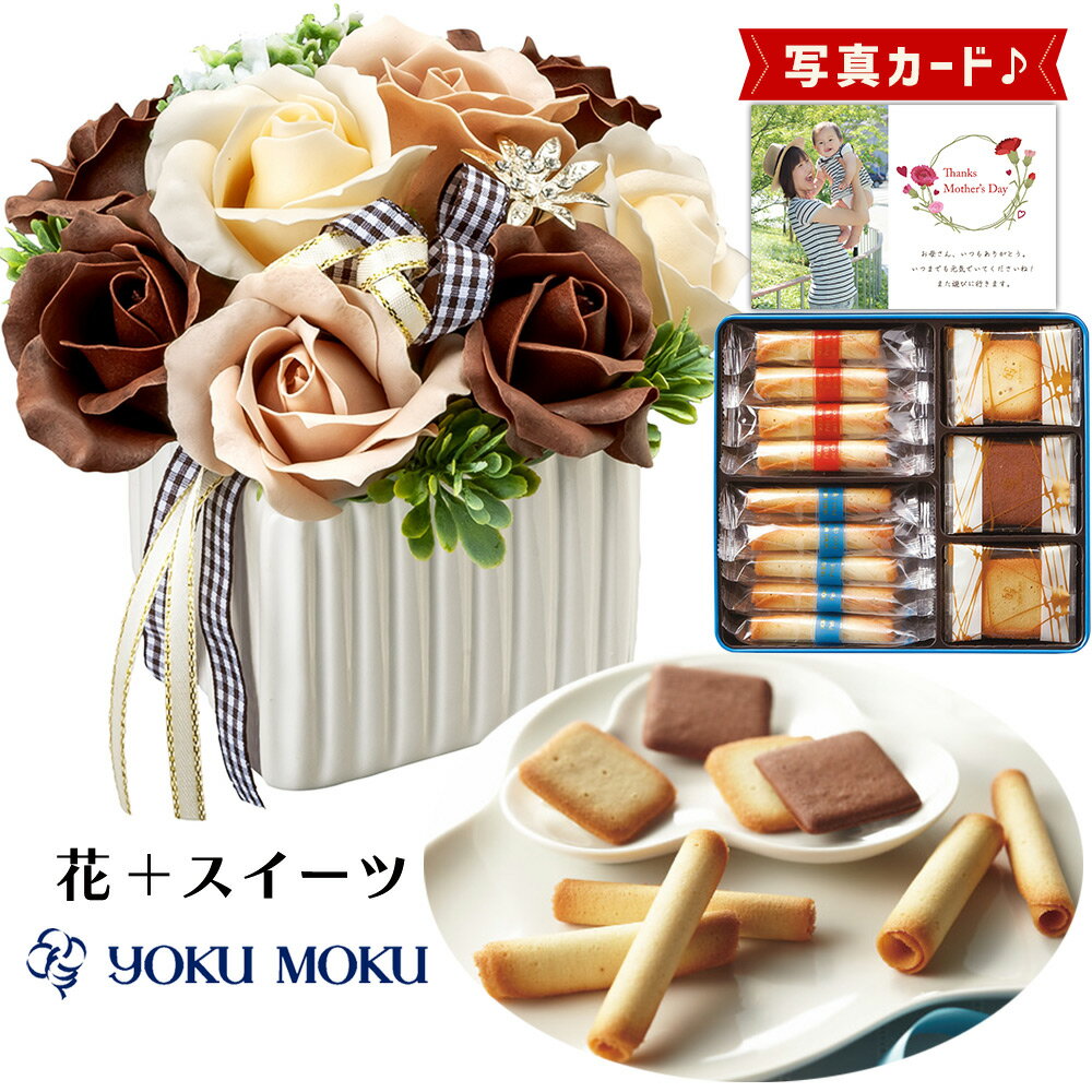 【 あす楽 】 ローズ ブラウン 有名ブランド クッキー 焼き菓子 ソープフラワー プレゼント お祝い 結婚祝い 誕生日プレゼント (DB) b6 新築祝い 定年 退職祝い 開店祝い お見舞い 枯れない花 母 母親 女友達 フラワーギフト おしゃれ 花 7000円 写真入り 母の日