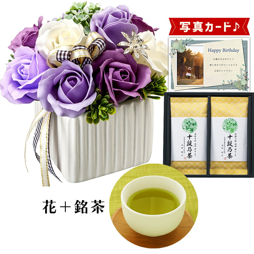 【 あす楽 】 ローズ 紫 最高位茶匠銘茶 十段お茶 茶 ソープフラワー プレゼント お祝い 結婚祝い 誕生日プレゼント (DB) [b6] 新築祝い 定年 退職祝い 開店祝い お見舞い 枯れない花 父 父親 女友達 フラワーギフト おしゃれ 花 7000円 即日発送 父の日