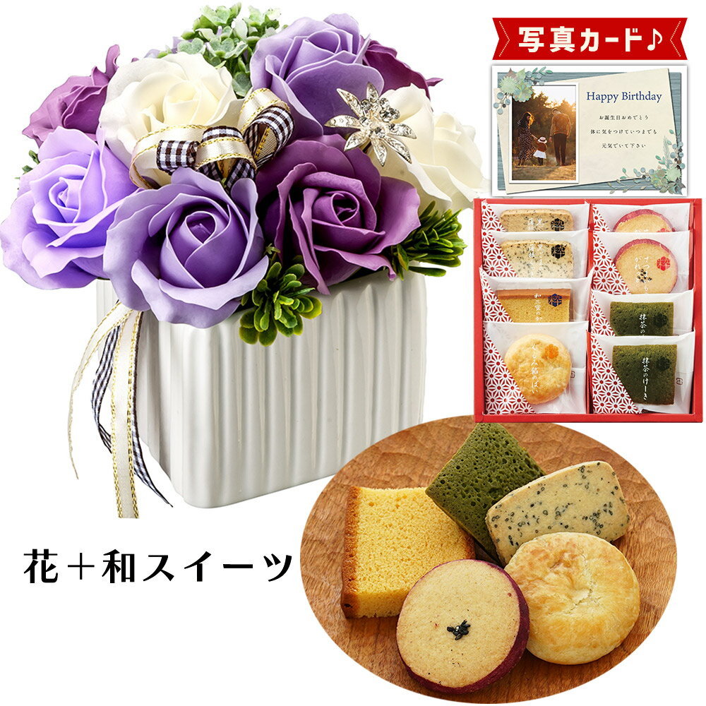 【 あす楽 】 ローズ 紫 粋撰菓 和菓子 カステラ クッキー ソープフラワー プレゼント お祝い 結婚祝い 誕生日プレゼント (DB) [b6] 新築祝い 定年 退職祝い 開店祝い お見舞い 枯れない花 母 母親 女友達 フラワーギフト おしゃれ 花 5000円 写真入り 母の日