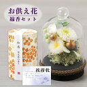 【 お供え 花 】 プリザーブドフラワー すずね ガラスドーム と カメヤマ 和遊 香りの お 線香 (筒箱) 4種 御供 御供え物 お供え物 供花 お彼岸 枕...