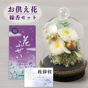 【 お供え 初盆 花 】 プリザーブドフラワー すずね ガラスドーム と カメヤマ 花ふぜい 煙少香 線香 4種 御供 御供え物 お供え物 供花 お彼岸 枕花 ...