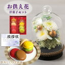 お供え 花 プリザーブドフラワー すずね ガラスドーム と ダロワイヨ マカロン 洋菓子 御供 御供え物 お供え物 供花 お彼岸 枕花 お盆歳暮飾り 初盆 新盆...