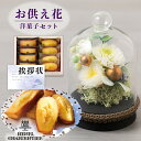 お供え 花 プリザーブドフラワー すずね ガラスドーム と アンリシャルパンティエ 焼菓子 詰合せ 御供 御供え物 お供え物 供花 お彼岸 枕花 お盆 飾り 初...