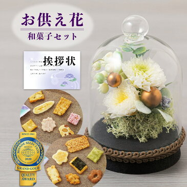 【 お供え 花 】 プリザーブドフラワー すずね ガラスドーム と 花しおん あられ 和菓子 米菓 煎餅 御供 御供え物 お供え物 供花 お彼岸 枕花 お盆歳暮飾り 初盆 新盆 法事 仏事 弔事 命日 月命日 一周忌 三周忌 初七日 四十九日 法要 仏壇花 仏花 (DB) [仏] [花セ]