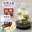 お供え 花 プリザーブドフラワー すずね ガラスドーム と モロゾフ 焼き菓子 洋菓子 御供 御供え物 お供え物 供花 お彼岸 枕花 お盆歳暮飾り 初盆 新盆 ...
