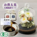 お供え 花 プリザーブドフラワー すずね ガラスドーム と 京都 桂 コーヒー 有機 珈琲 ドリンク 御供 御供え物 お供え物 供花 お彼岸 枕花 お盆 飾り ...