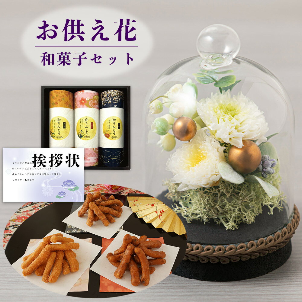 【 お供え 花 】 プリザーブドフラワー すずね ガラスドーム と かりんとう ギフトセット 和菓子 お茶菓子 御供 御供え物 お供え物 供花 お彼岸 枕花 お盆 飾り 初盆 新盆 法事 仏事 弔事 命日 月命日 一周忌 三周忌 初七日 四十九日 法要 仏壇花 仏花 (DB) [仏] [花セ]