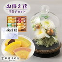 お供え 花 プリザーブドフラワー すずね ガラスドーム と 千疋屋 バウム 洋菓子 御供 御供え物 お供え物 供花 お彼岸 枕花 お盆 飾り 初盆 新盆 法事 ...