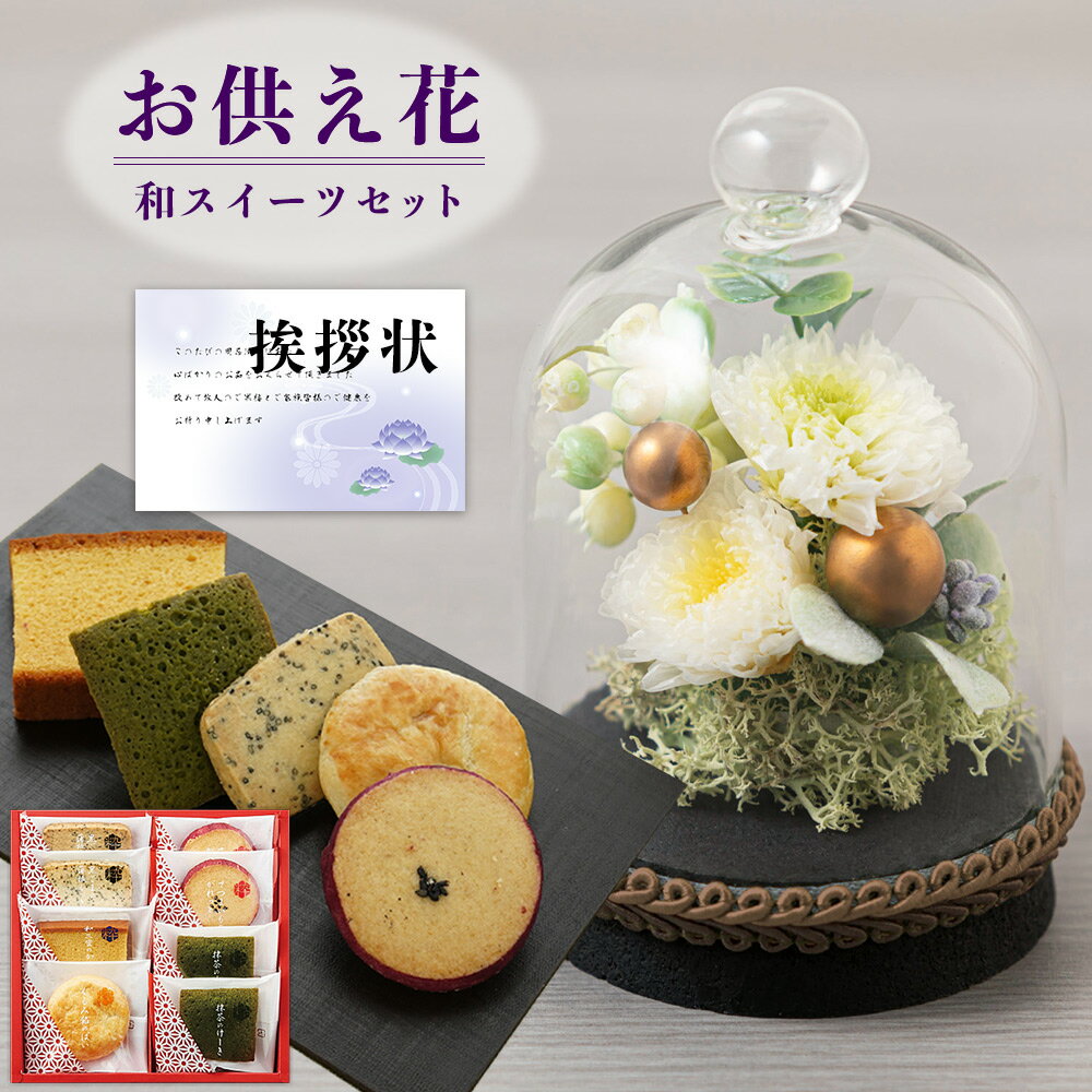 【 あす楽 】 【 お供え 花 】 プリザーブドフラワー すずね ガラスドーム と 粋撰菓 和菓子 カステラ クッキー 御供 御供え物 お供え物 供花 お彼岸 枕花 お盆 飾り 初盆 新盆 法事 仏事 弔事 命日 月命日 一周忌 三周忌 初七日 四十九日 法要 仏壇花 仏花 (DB) [仏] [花セ]