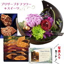 花とお菓子 花 プリザーブドフラワー 和風 月 紫 と モロゾフ 焼菓子 詰合せ ギフト セット プレゼント お祝い 退職祝い 結婚祝い 母親 60代 70代 ...