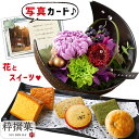 花とお菓子 花 プリザーブドフラワー 和風 月 紫 と 粋撰菓 ギフト プレゼント お祝い 定年 退職祝い 結婚祝い 母親 親 50代 60代 誕生日プレゼント...
