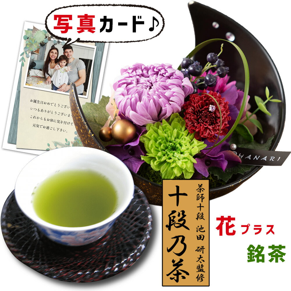 【 あす楽 】 花 プリザーブドフラワー 和風 月 紫 と 最高位十段監修 銘茶 ギフト セット プレゼント お祝い 退職祝い 結婚祝い 父 父親 60代 誕生日プレゼント (DB)[包装] 結婚 結婚祝 新築祝い 内祝い 花とお茶 一万円 [花セ] 1万円 即日発送 ギフトセット 父の日