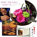 花とお菓子 花 プリザーブドフラワー 和風 月 ピンク と モロゾフ 焼菓子 詰合せ ギフト セット プレゼント お祝い 退職祝い 結婚祝い 母親 60代 70...