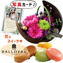 花とお菓子 花 プリザーブドフラワー 和風 月 ピンク と ダロワイヨ マカロン ギフト セット プレゼント 母親 お祝い 退職祝い花 結婚祝い花 人気 ランキ...