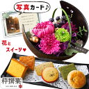花とお菓子 花 プリザーブドフラワー 和風 月 ピンク と 粋撰菓 ギフト プレゼント お祝い 定年 退職祝い 結婚祝い 母親 親 50代 60代 誕生日プレゼ...